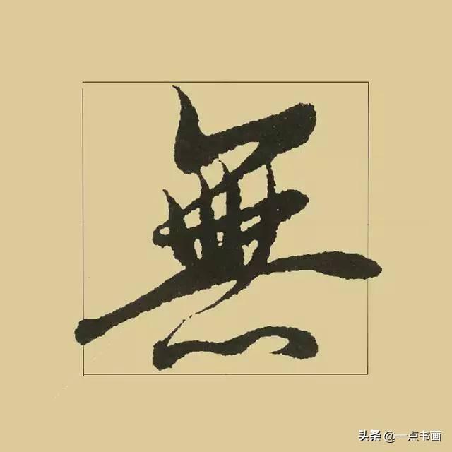《兰亭序》38个最好看的连笔字-12.jpg
