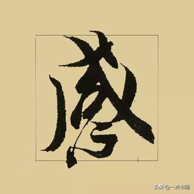 《兰亭序》38个最好看的连笔字-17.jpg