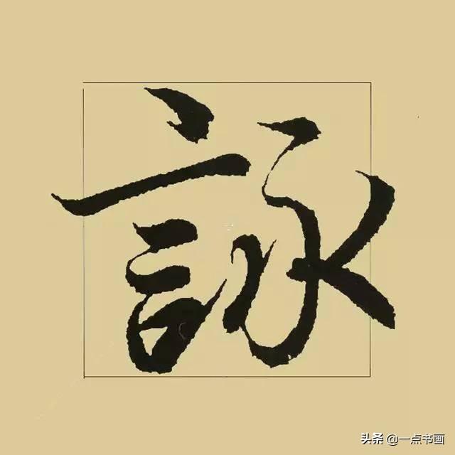 《兰亭序》38个最好看的连笔字-16.jpg