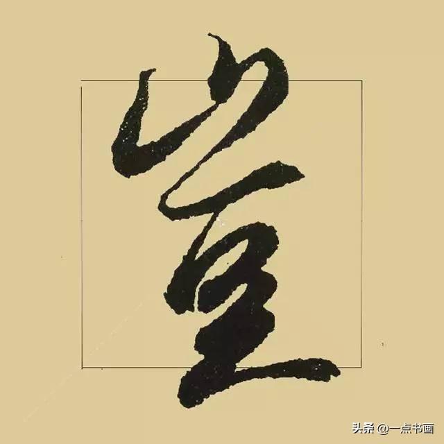 《兰亭序》38个最好看的连笔字-19.jpg