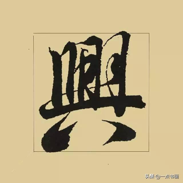 《兰亭序》38个最好看的连笔字-18.jpg