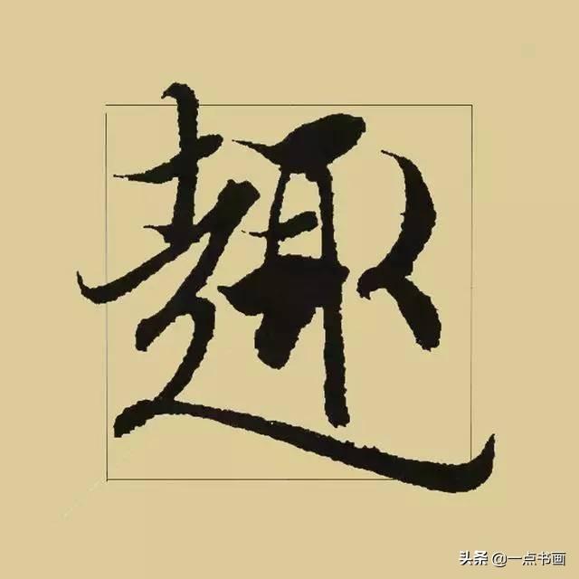 《兰亭序》38个最好看的连笔字-26.jpg