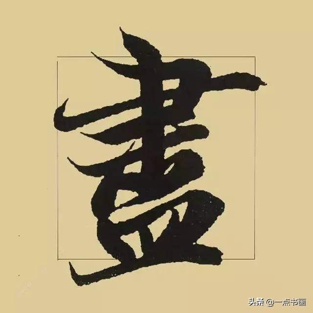《兰亭序》38个最好看的连笔字-23.jpg