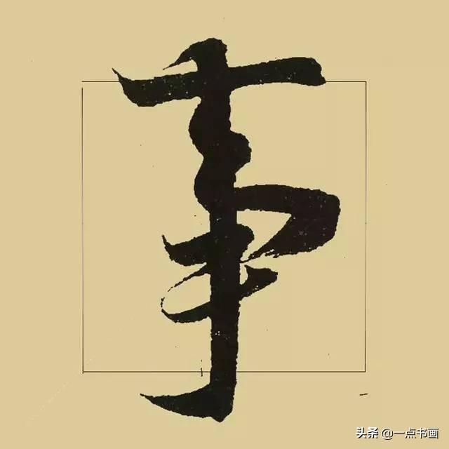 《兰亭序》38个最好看的连笔字-27.jpg