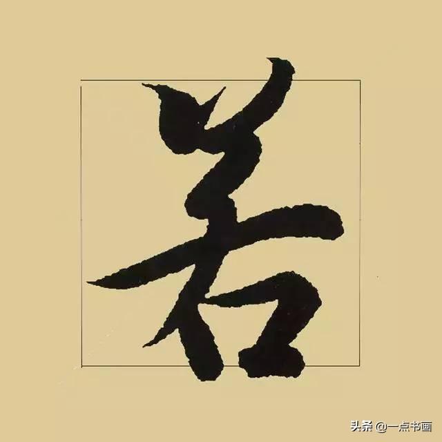《兰亭序》38个最好看的连笔字-25.jpg