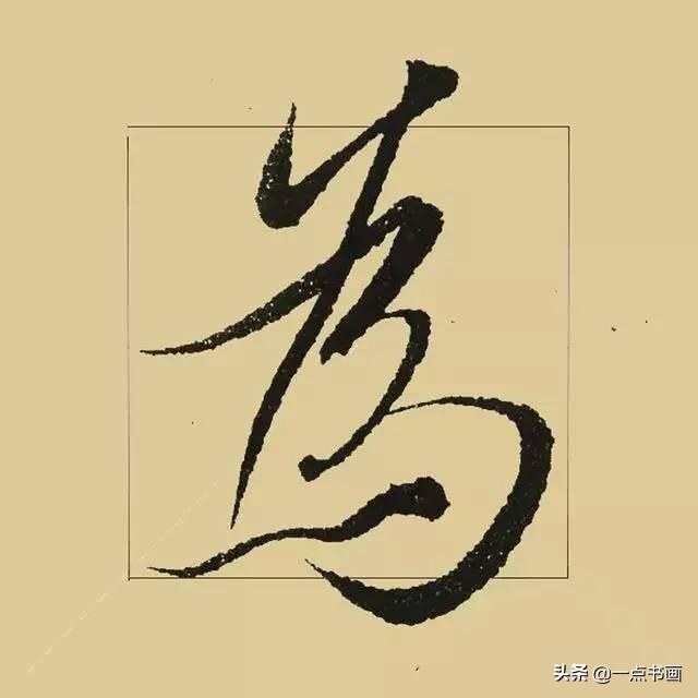 《兰亭序》38个最好看的连笔字-21.jpg