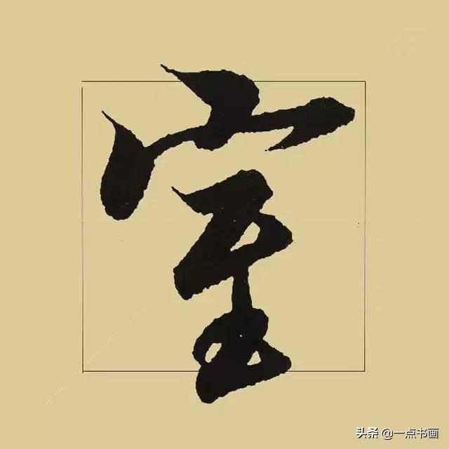 《兰亭序》38个最好看的连笔字-28.jpg