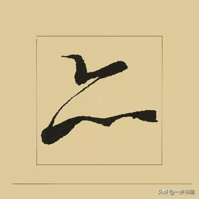 《兰亭序》38个最好看的连笔字-22.jpg