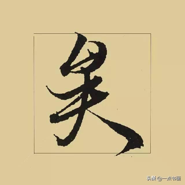 《兰亭序》38个最好看的连笔字-20.jpg