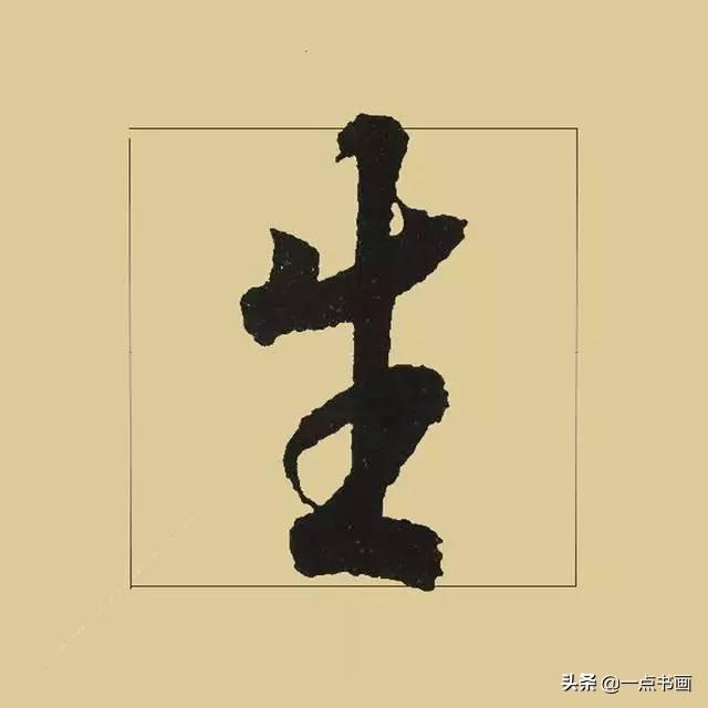 《兰亭序》38个最好看的连笔字-24.jpg