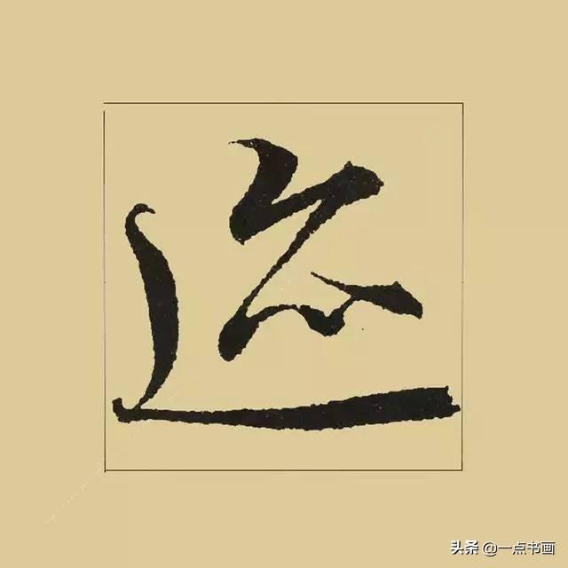 《兰亭序》38个最好看的连笔字-34.jpg