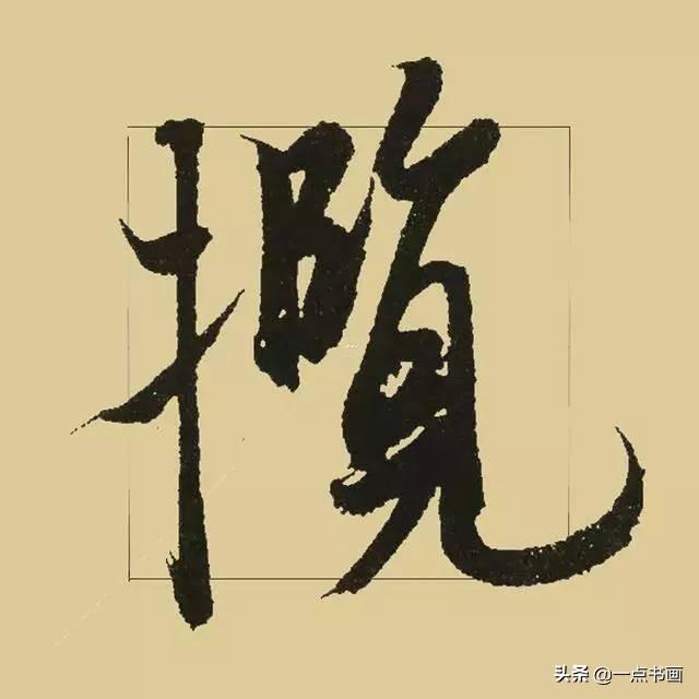 《兰亭序》38个最好看的连笔字-33.jpg
