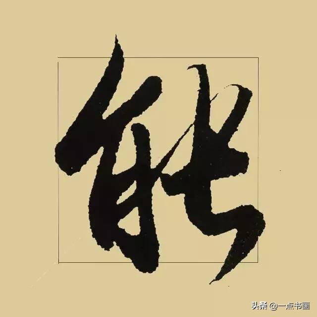 《兰亭序》38个最好看的连笔字-32.jpg