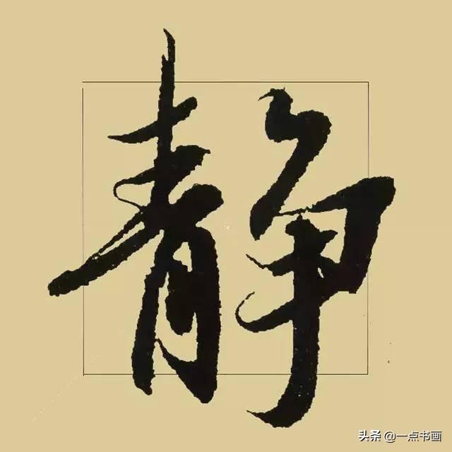 《兰亭序》38个最好看的连笔字-30.jpg