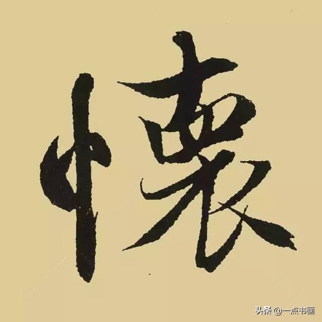《兰亭序》38个最好看的连笔字-37.jpg