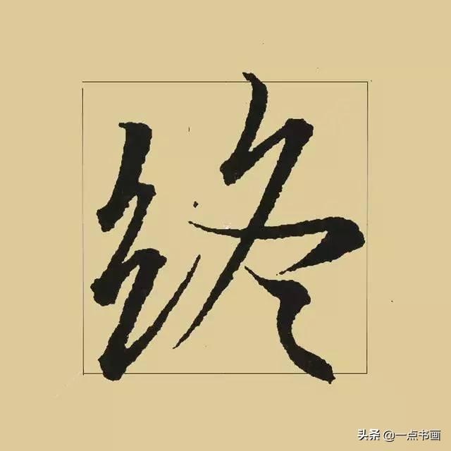 《兰亭序》38个最好看的连笔字-36.jpg