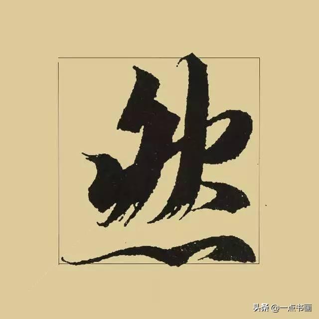 《兰亭序》38个最好看的连笔字-29.jpg