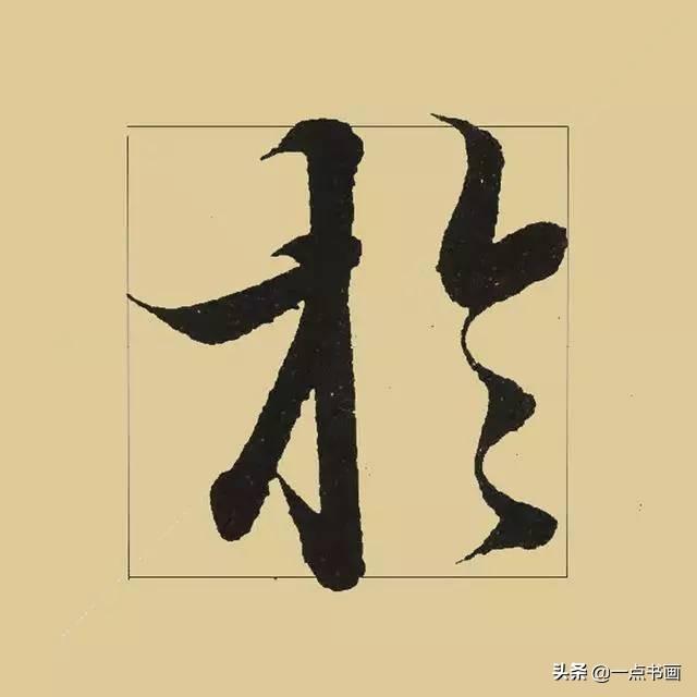 《兰亭序》38个最好看的连笔字-35.jpg