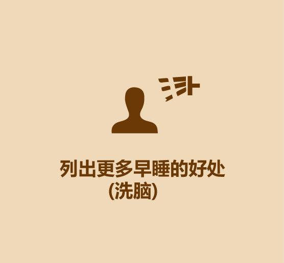 18秒学会早睡早起-13.jpg