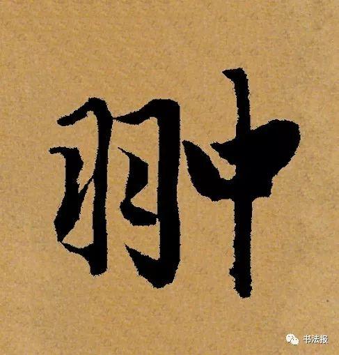 杨普义：名家范字-6.jpg