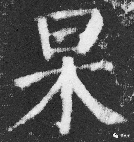 杨普义：名家范字-4.jpg