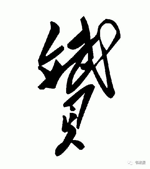 杨普义：名家范字-5.jpg