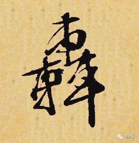 杨普义：名家范字-8.jpg