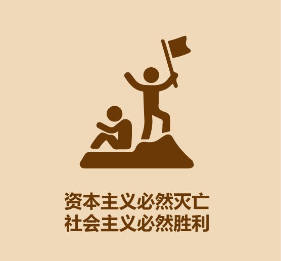 1分钟看完社会主义和共产主义-15.jpg