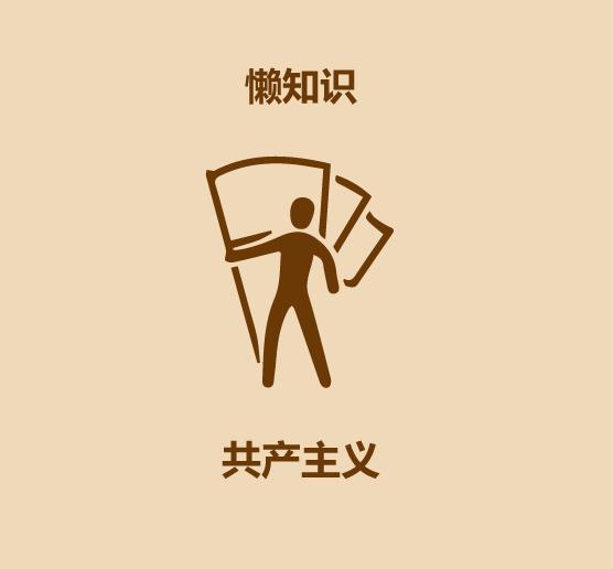 1分钟看完社会主义和共产主义-16.jpg