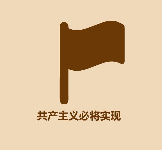1分钟看完社会主义和共产主义-25.jpg