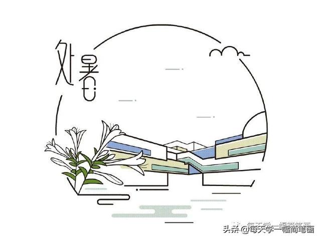每天学一幅简笔画--二十四节气简笔画-14.jpg