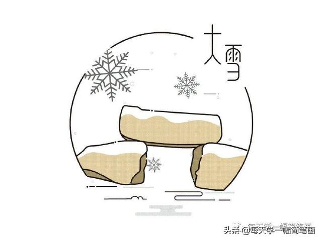 每天学一幅简笔画--二十四节气简笔画-21.jpg