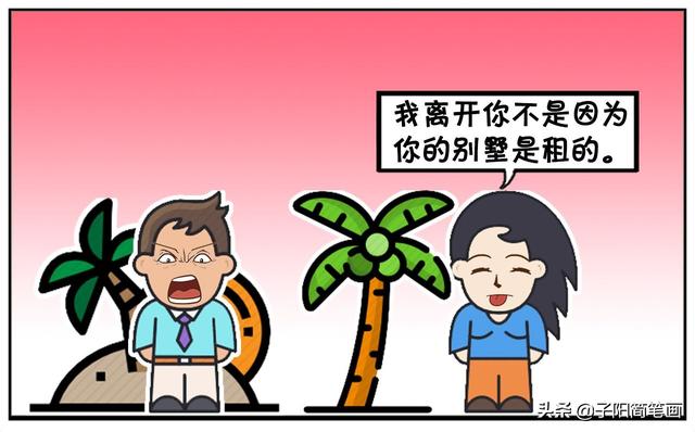我离开你不是因为你的别墅是租的-5.jpg