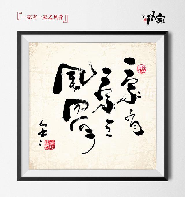 书之道：《家天下》创意书法-10.jpg