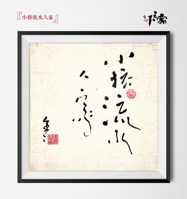 书之道：《家天下》创意书法-8.jpg