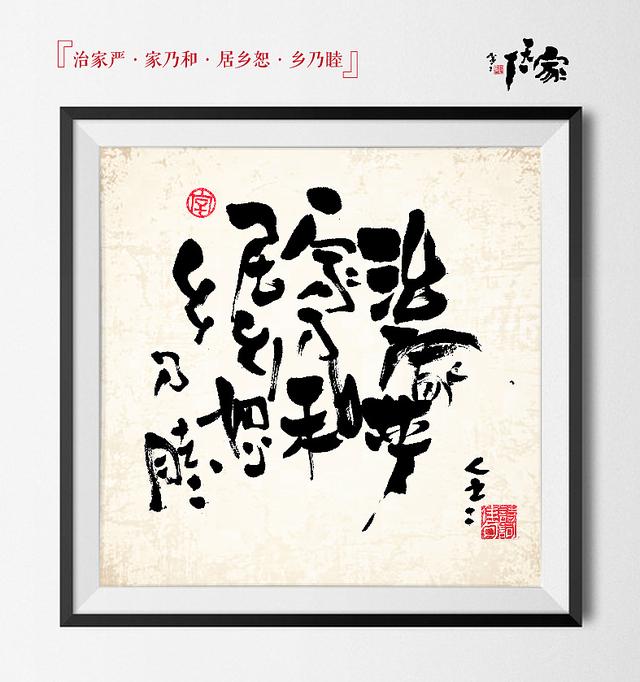 书之道：《家天下》创意书法-9.jpg