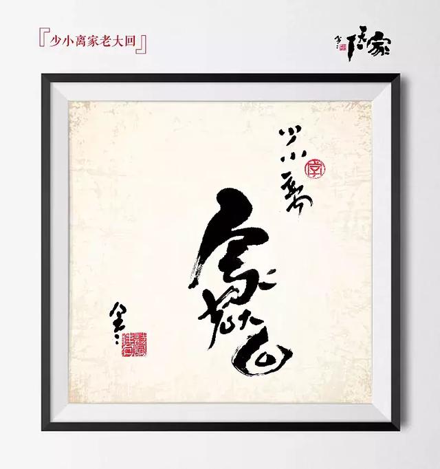 书之道：《家天下》创意书法-13.jpg