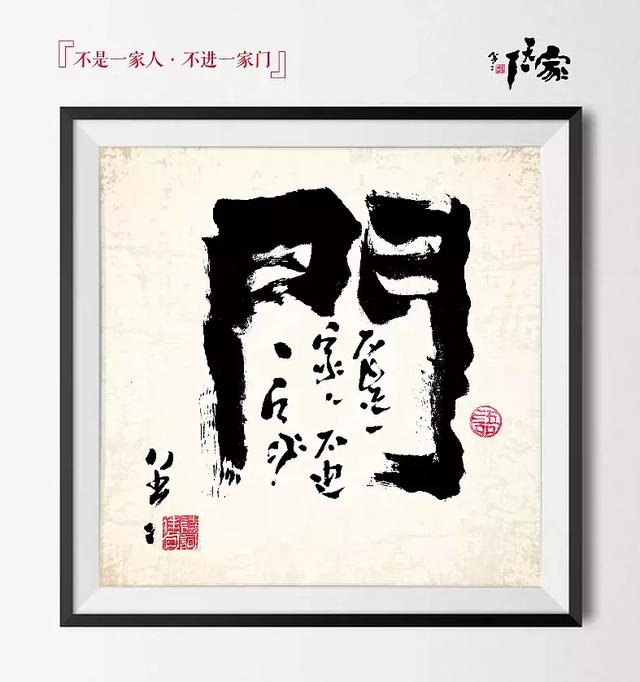 书之道：《家天下》创意书法-12.jpg