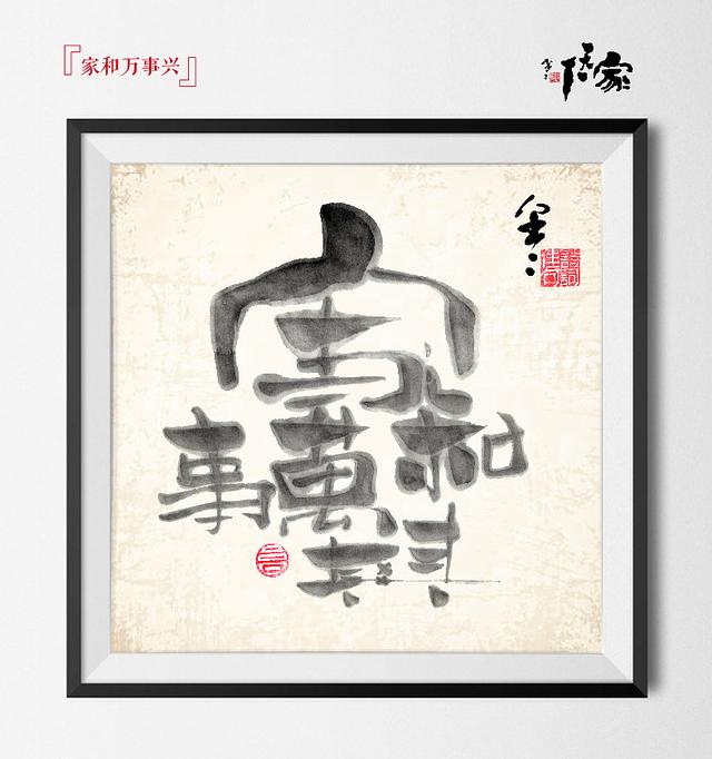 书之道：《家天下》创意书法-14.jpg