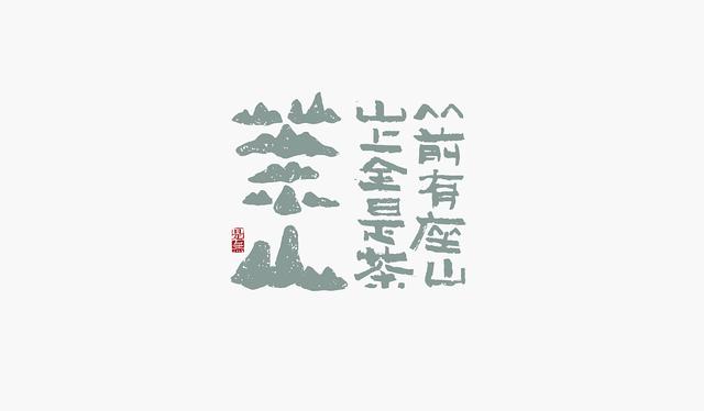 创意“书法”字体设计，“国粹”真不是盖的-8.jpg