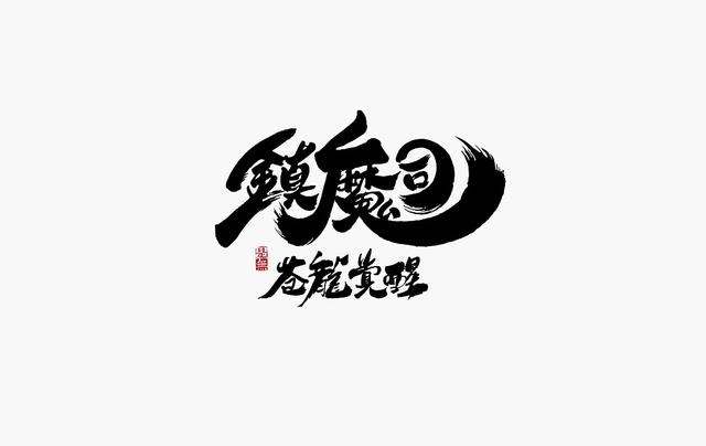 创意“书法”字体设计，“国粹”真不是盖的-11.jpg