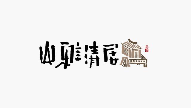 创意“书法”字体设计，“国粹”真不是盖的-5.jpg