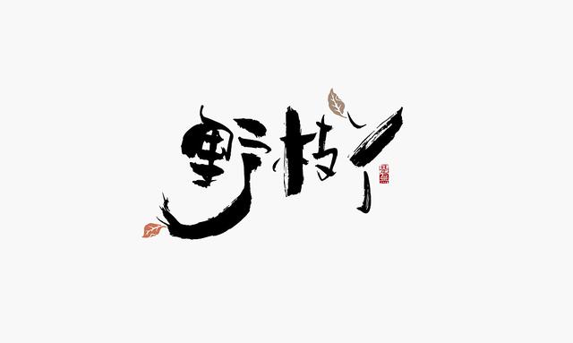 创意“书法”字体设计，“国粹”真不是盖的-10.jpg