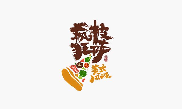 创意“书法”字体设计，“国粹”真不是盖的-16.jpg