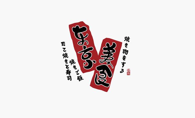 创意“书法”字体设计，“国粹”真不是盖的-13.jpg