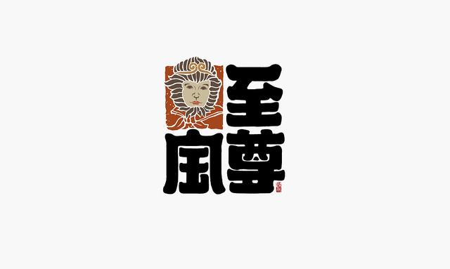 创意“书法”字体设计，“国粹”真不是盖的-14.jpg
