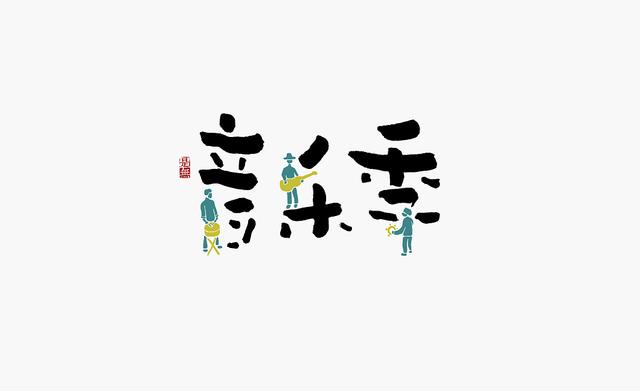 创意“书法”字体设计，“国粹”真不是盖的-15.jpg
