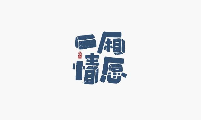 创意“书法”字体设计，“国粹”真不是盖的-24.jpg