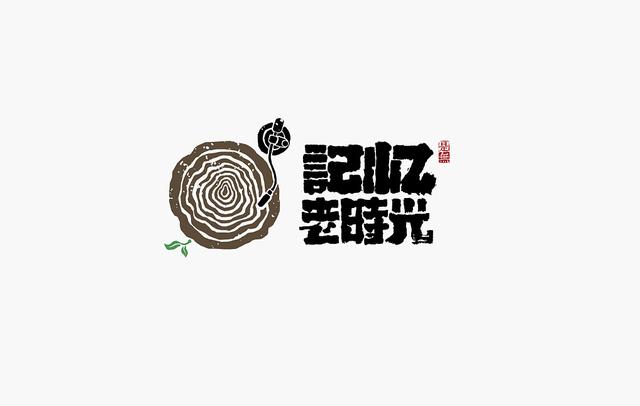 创意“书法”字体设计，“国粹”真不是盖的-27.jpg
