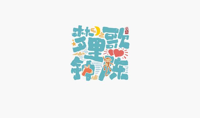 创意“书法”字体设计，“国粹”真不是盖的-30.jpg